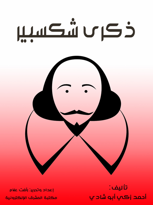 Title details for ذكرى شكسبير by أحمد زكي أبو شادي - Wait list